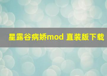 星露谷病娇mod 直装版下载